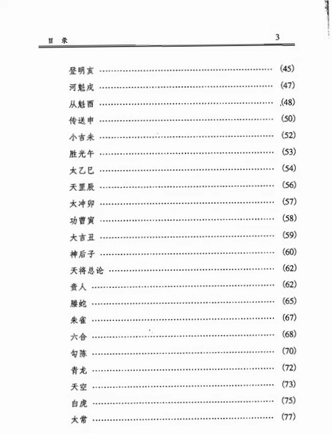 徐伟刚点校本  《六壬大全》插图