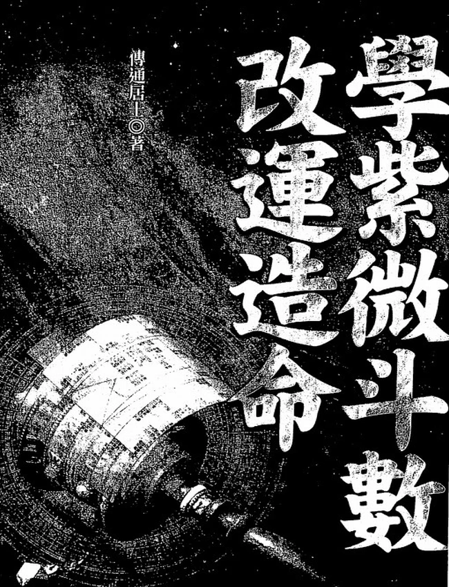 学紫微斗数改运造命 傅通居士