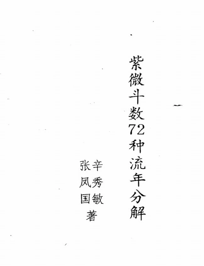 紫微斗数东方星相学揭秘 合集4本