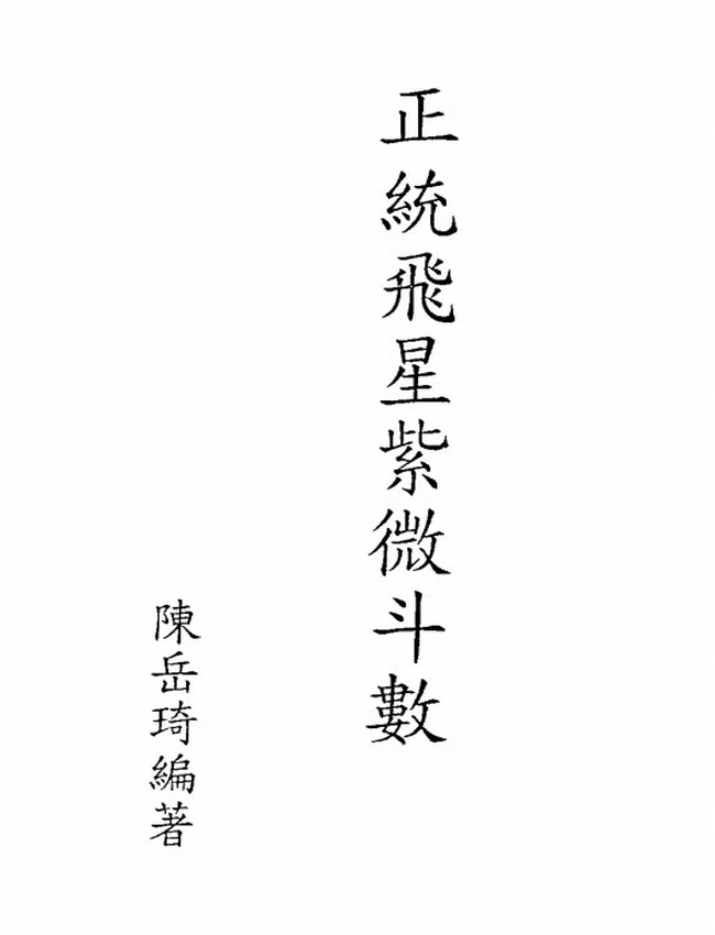 正统飞星紫微斗数 陈岳琦