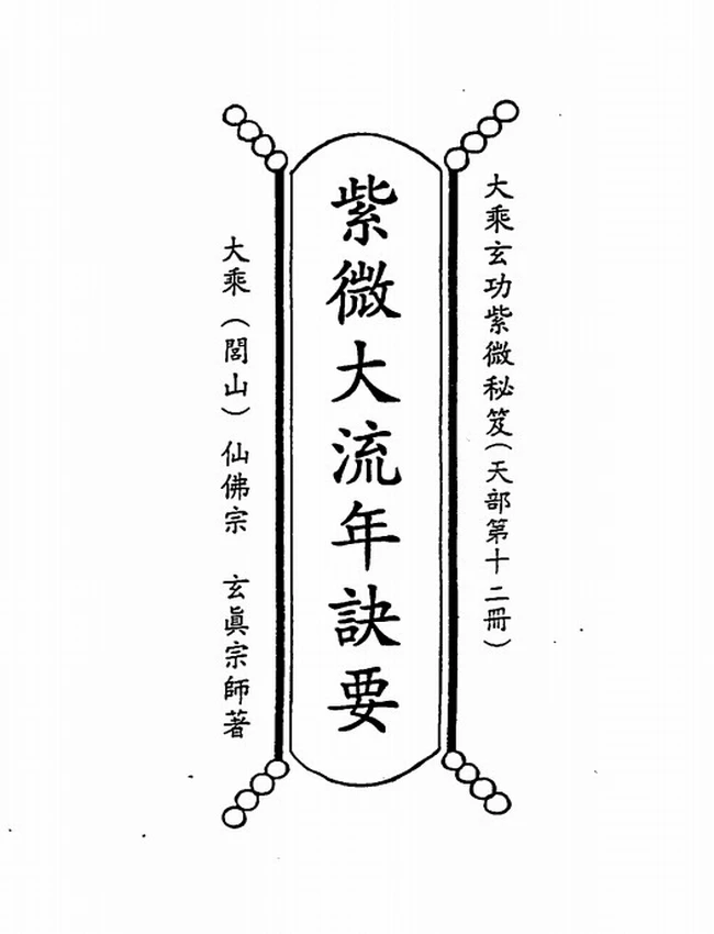 正玄山人 天地人紫微斗数合集5本