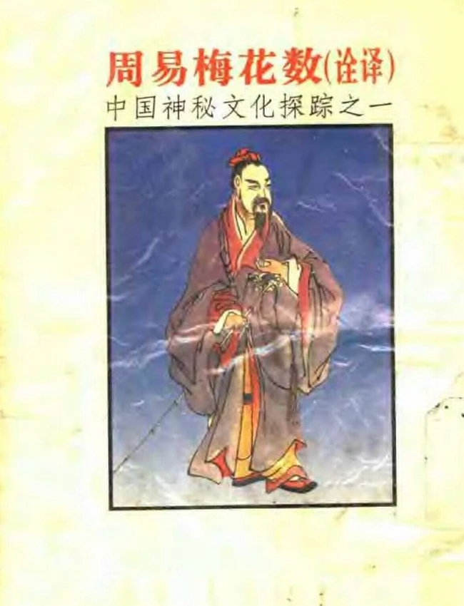 周易梅花数诠译插图