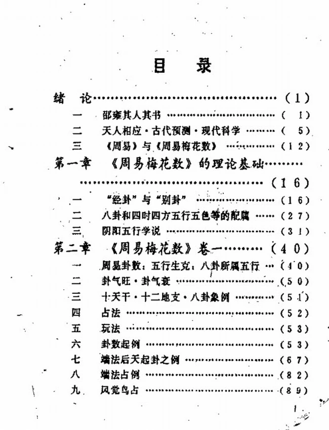 周易梅花数诠译插图