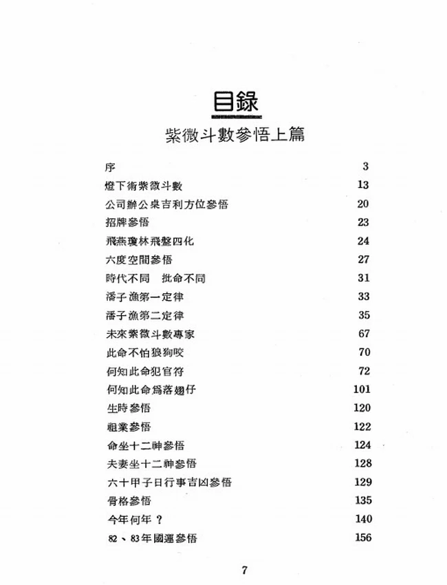 紫微斗数参悟上下册 潘子渔插图