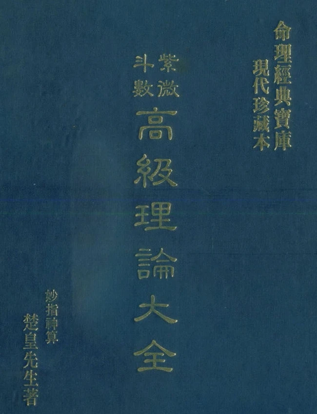 紫微斗数高级理论大全 楚皇插图