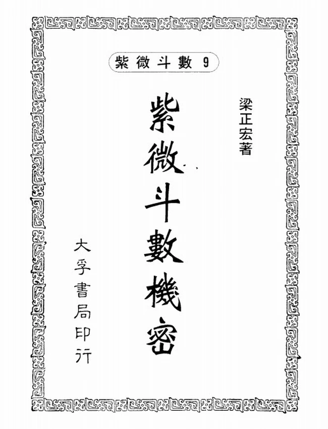 紫微斗数机密 梁正宏插图