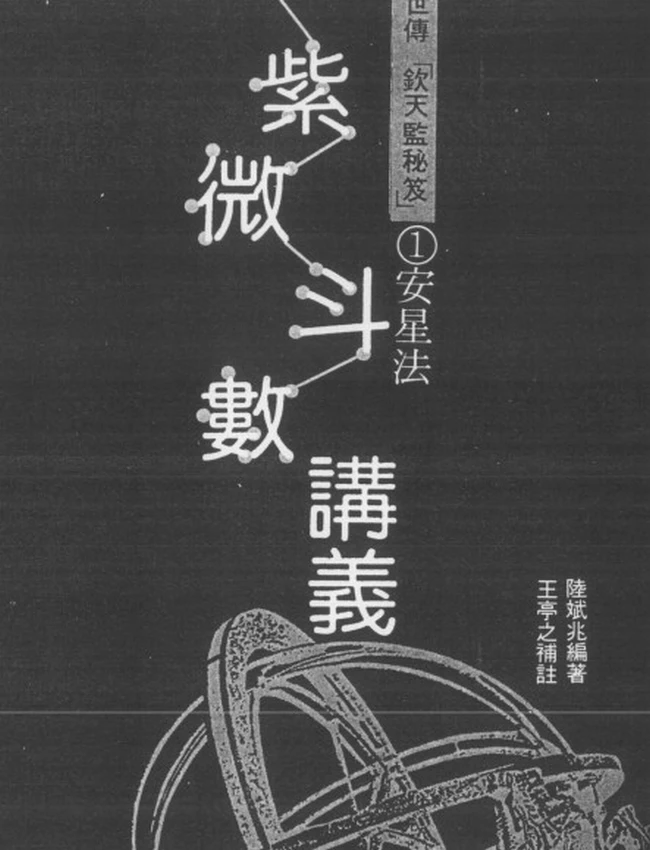 紫微斗数讲义上中下册 陸斌兆
