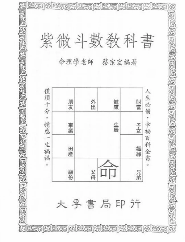 紫微斗数教科书 蔡宗宏插图