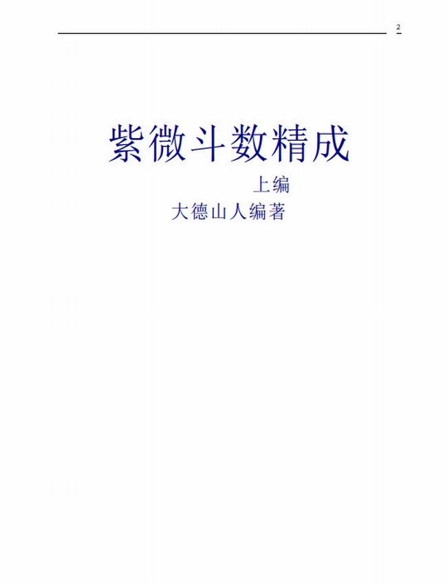 紫微斗数精成 上下 大德山人插图