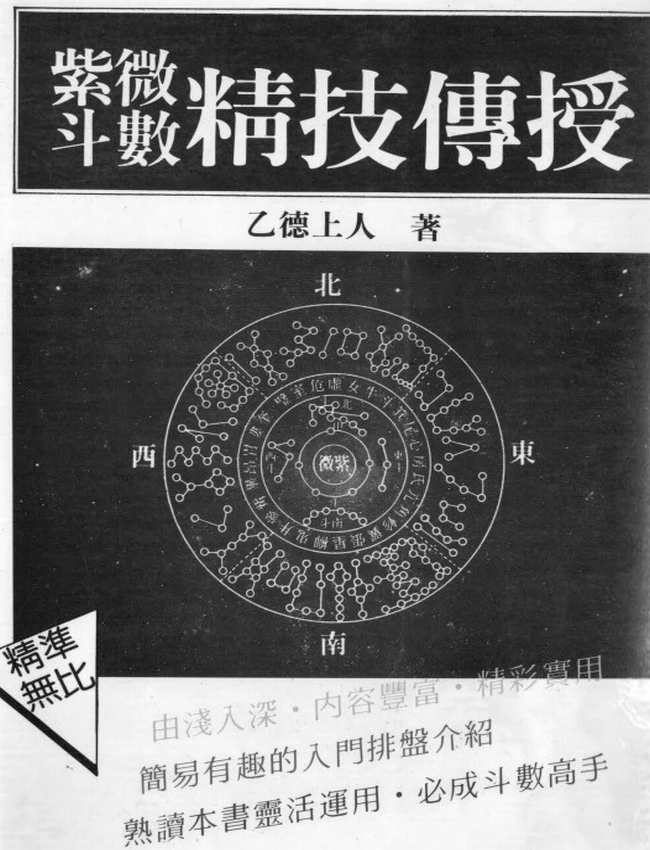 紫微斗数精技传授 乙德上人插图
