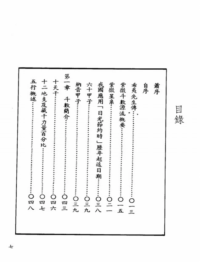 紫微斗数精技传授 乙德上人插图