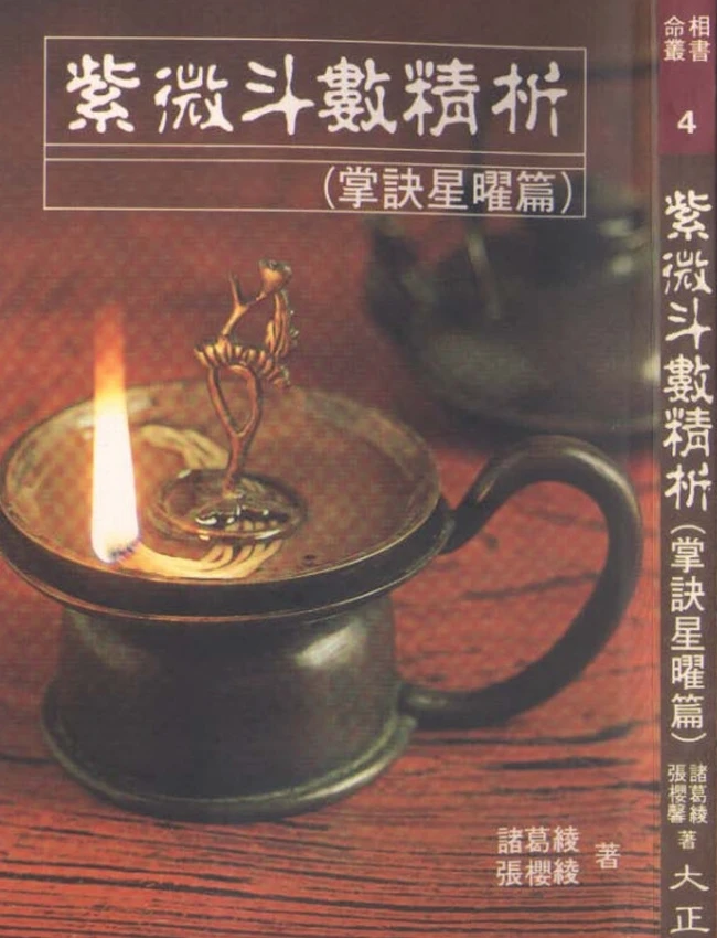 紫微斗数精析掌诀星矅篇 诸葛绫.张樱馨