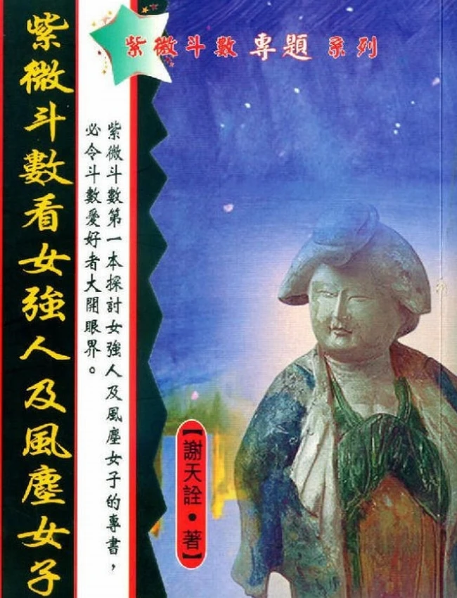 紫微斗数看女强人及风尘女子 谢天诠