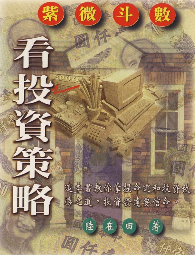 紫微斗数看投资策略 陆在田