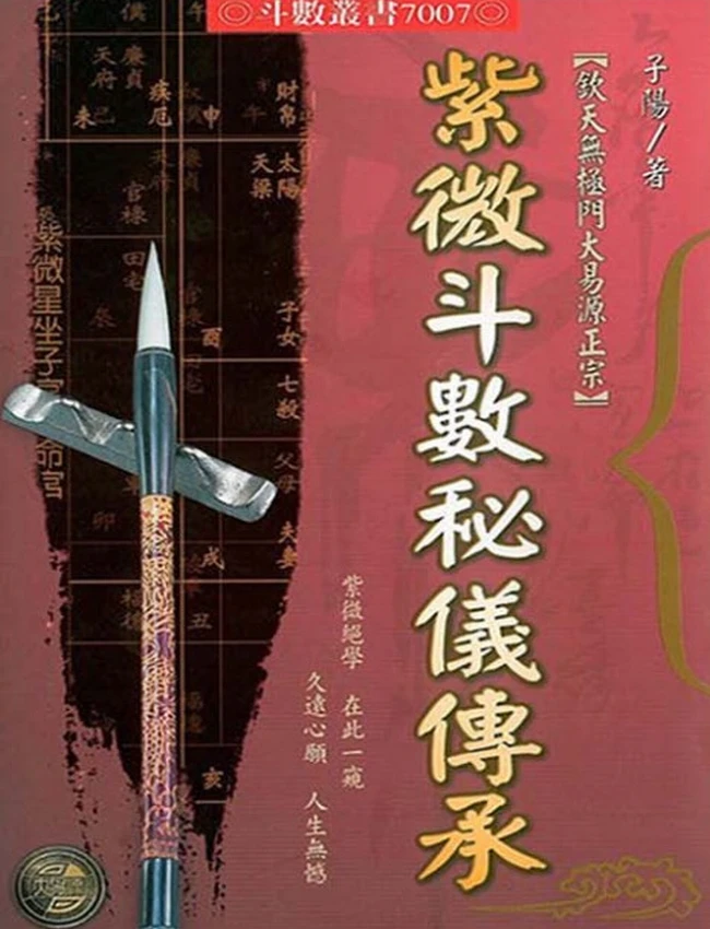 紫微斗数秘仪传承 李子阳