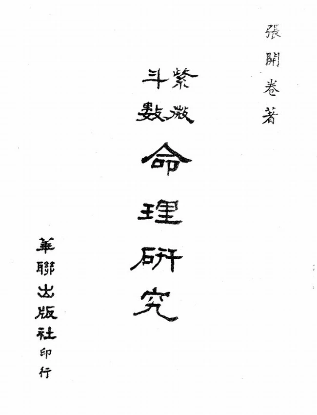 紫微斗数命理研究 上下册 张开卷