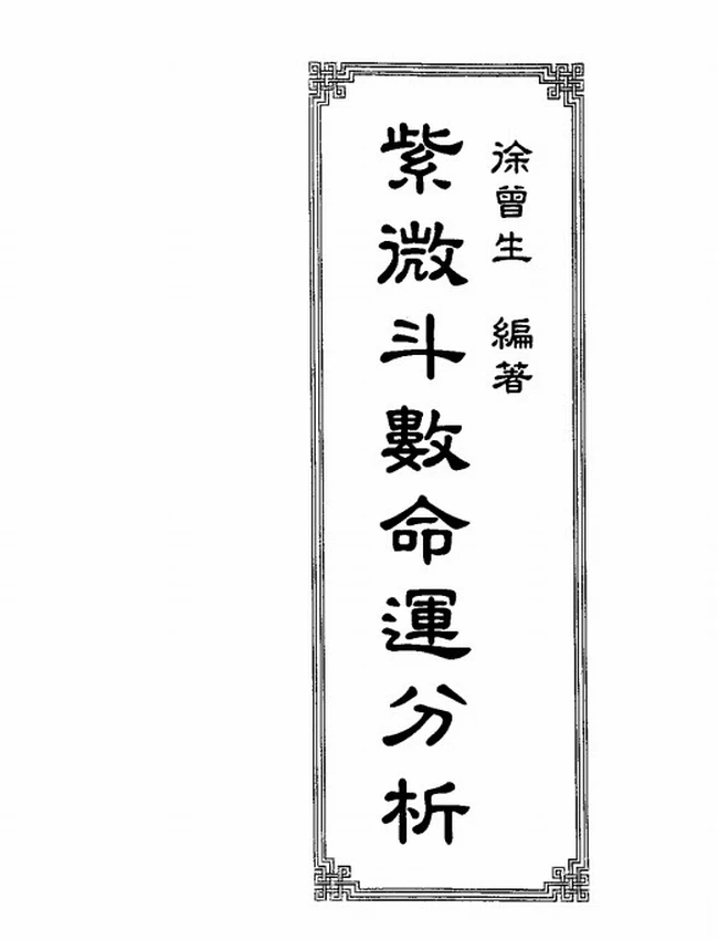 紫微斗数命运分析 徐曾生插图