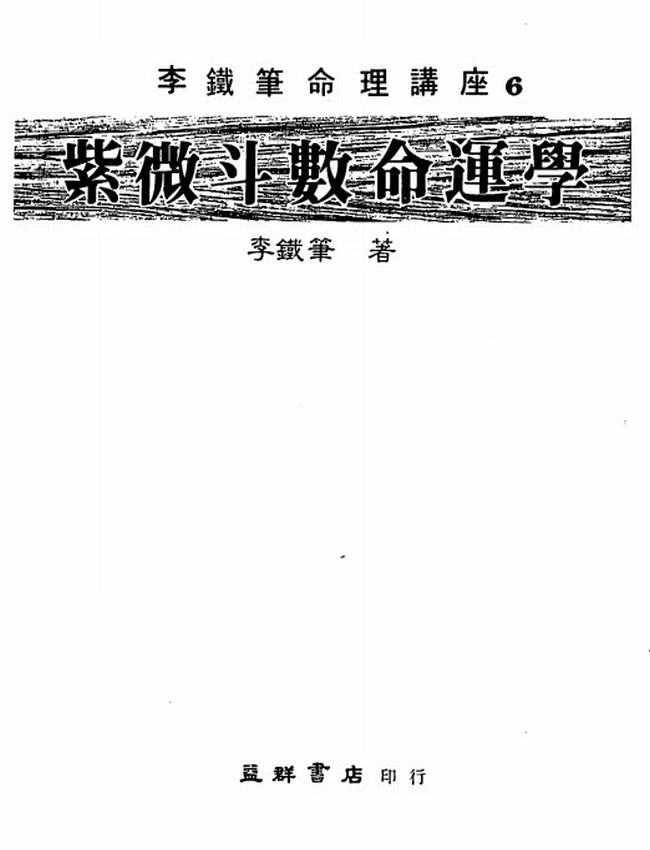 紫微斗数命运学 李铁笔插图
