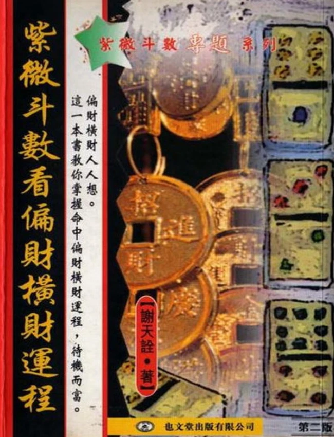 紫微斗数偏财横财运程 谢天诠插图