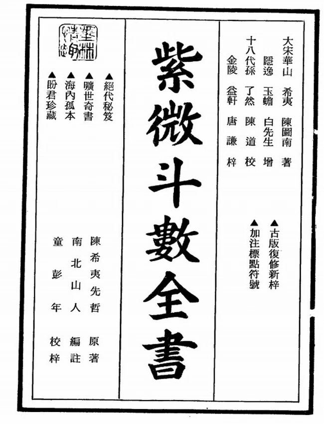 紫微斗数全书 南北山人