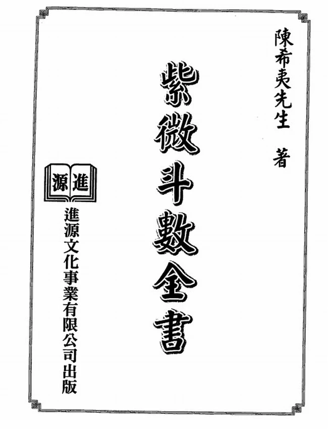 紫微斗数全书（进源版）陈希夷插图