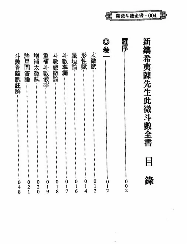 紫微斗数全书（进源版）陈希夷插图