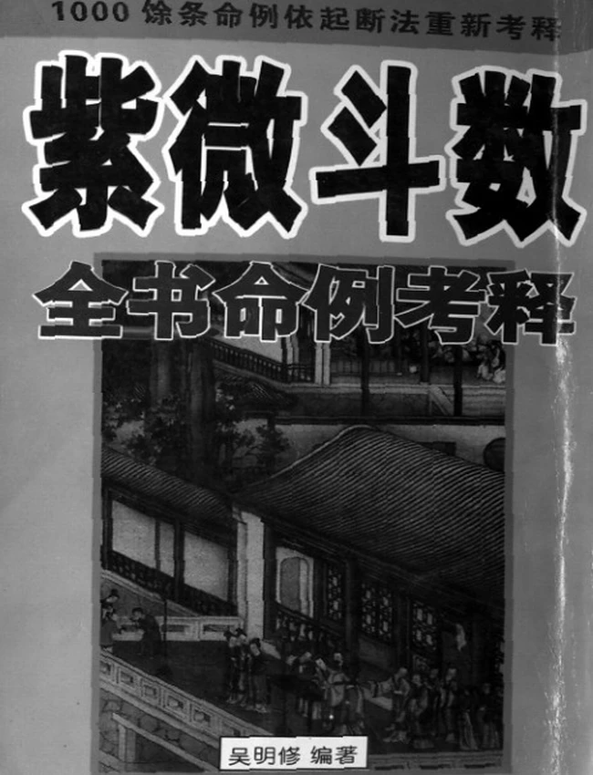 紫微斗数全书命例考释 吴明修