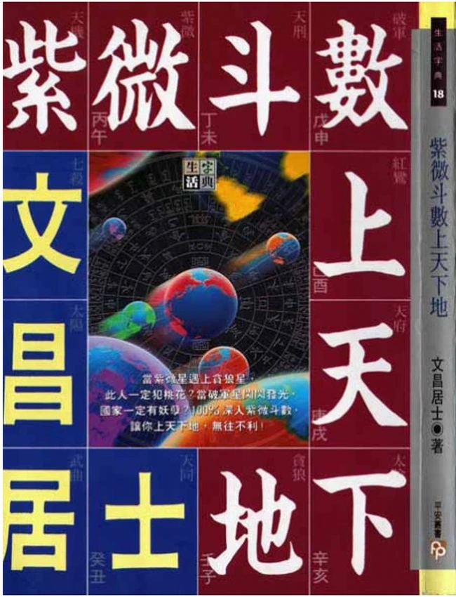 紫微斗数上天下地 文昌居士
