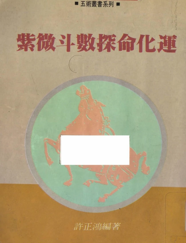 紫微斗数探命化运 许正鸿