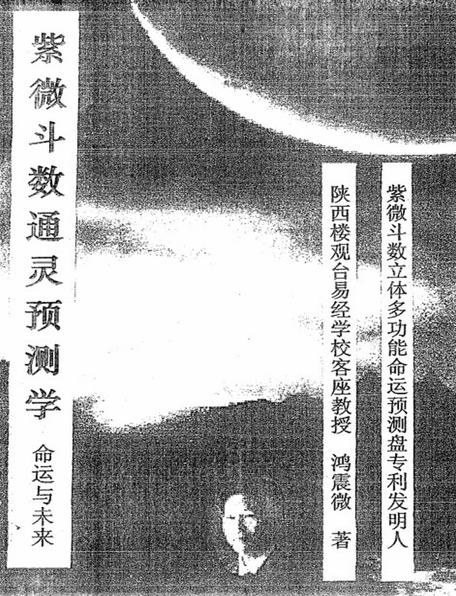 紫微斗数通灵预测学 鸿震微