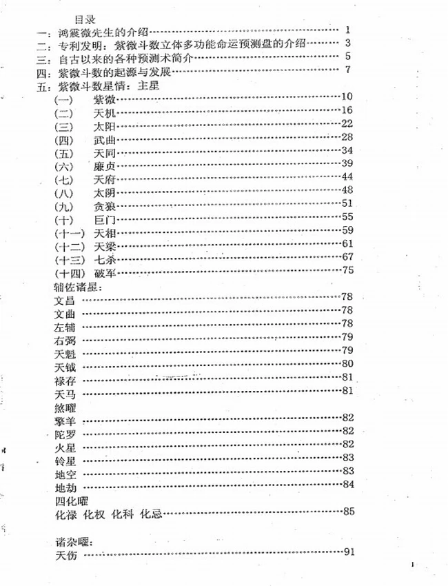 紫微斗数通灵预测学 鸿震微插图