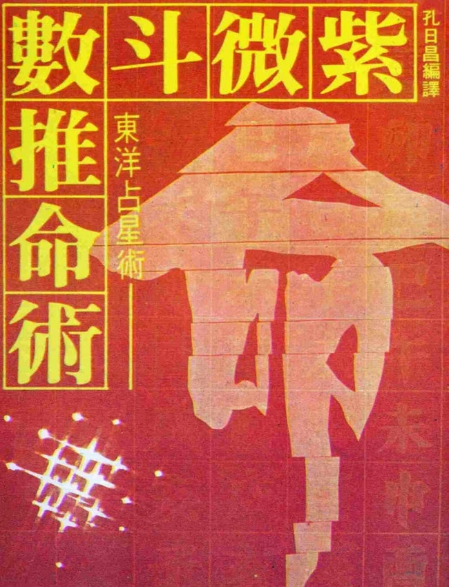 紫微斗数推命术 孔日昌