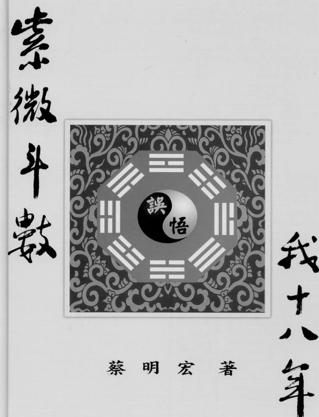 紫微斗数误（悟）我十八年 蔡明宏插图
