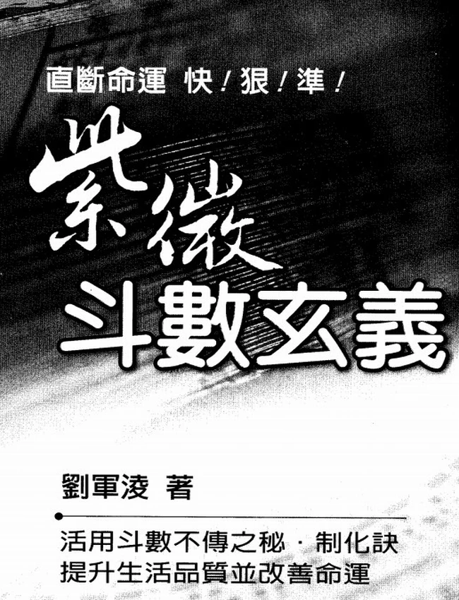 紫微斗数玄义 刘军凌插图