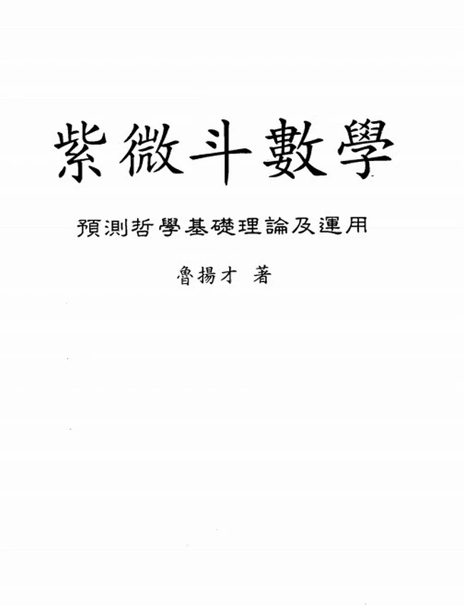 紫微斗数学 鲁扬才插图