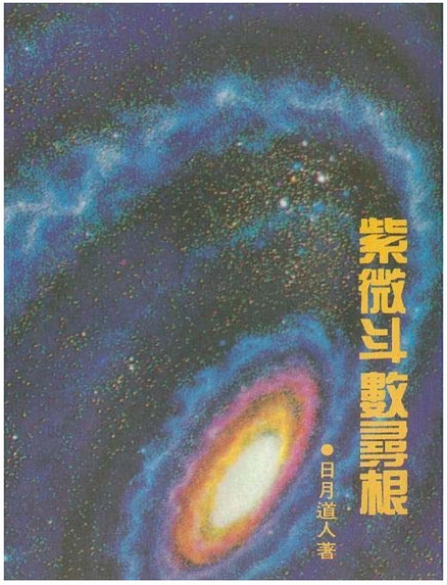 紫微斗数寻根 日月道人