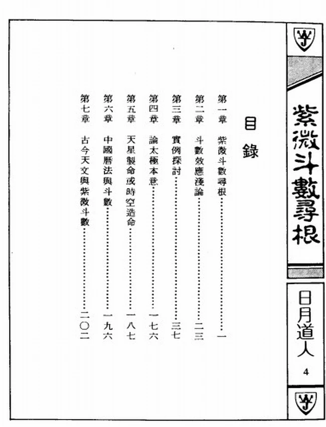 紫微斗数寻根 日月道人插图