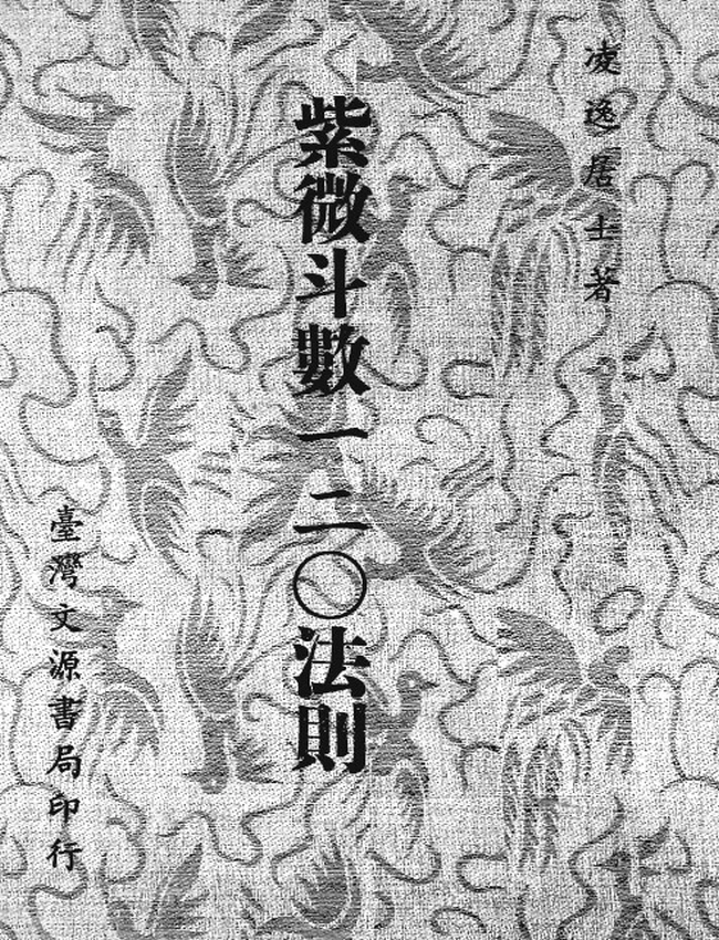 紫微斗数一二O法则 凌逸居士插图