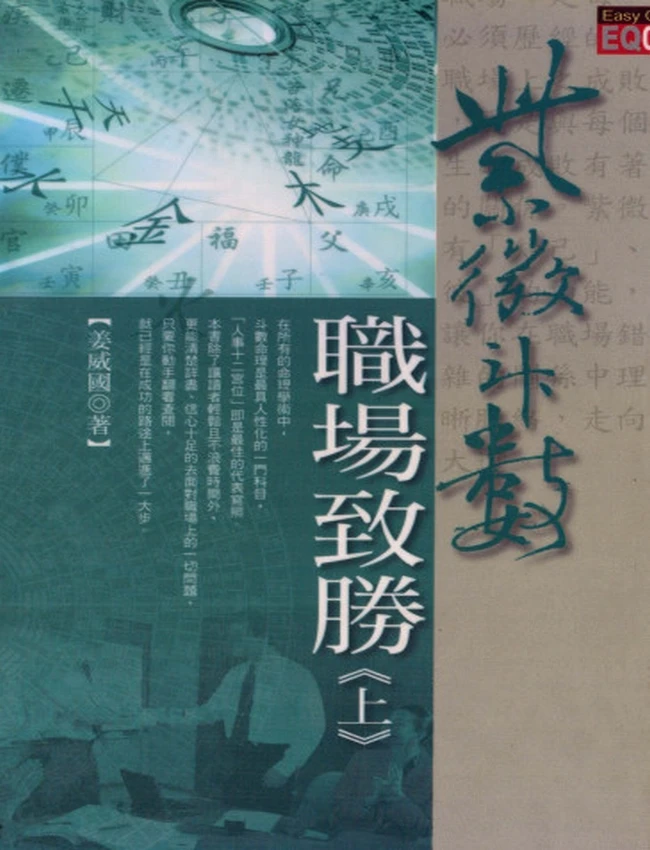 紫微斗数职场致胜上下册 姜威国