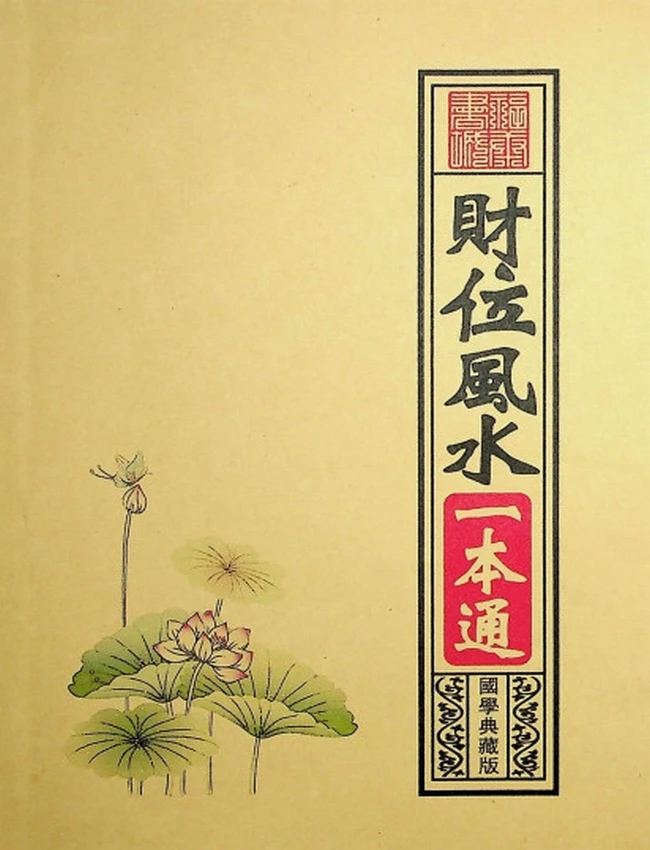 《财位风水一本通》
