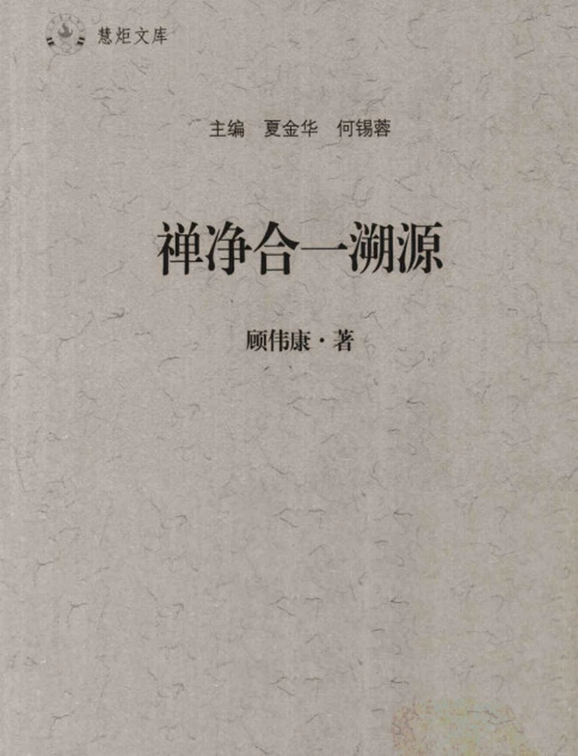 《禅净合一溯源》顾伟康
