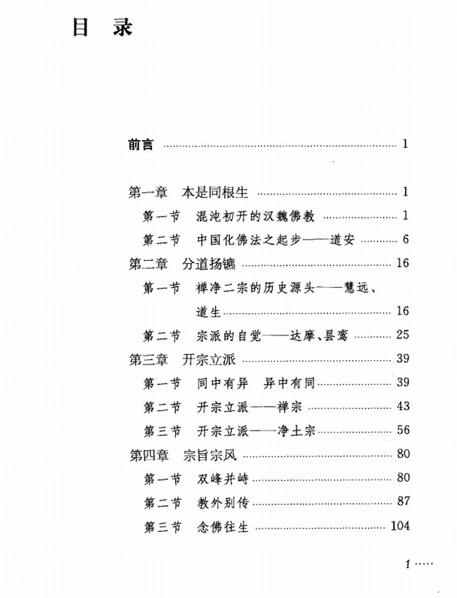 《禅净合一溯源》顾伟康插图