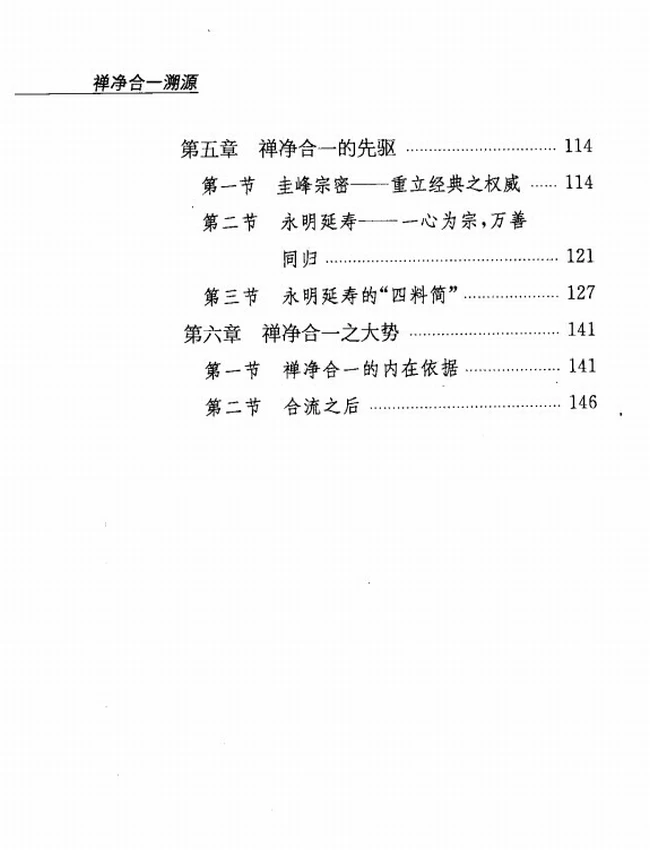 《禅净合一溯源》顾伟康插图