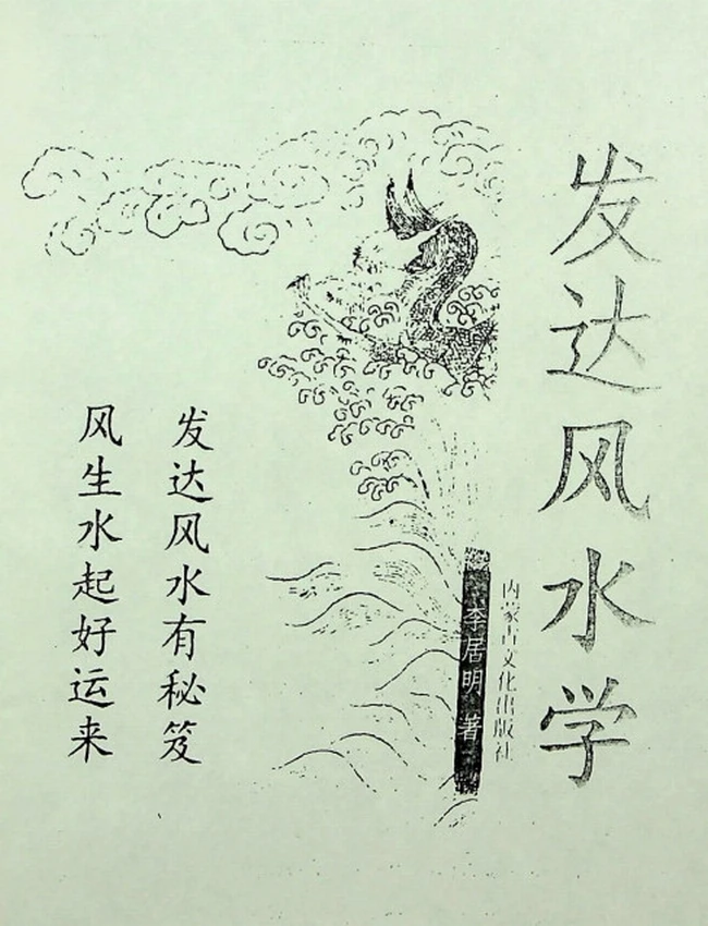 《发达风水学》李居明