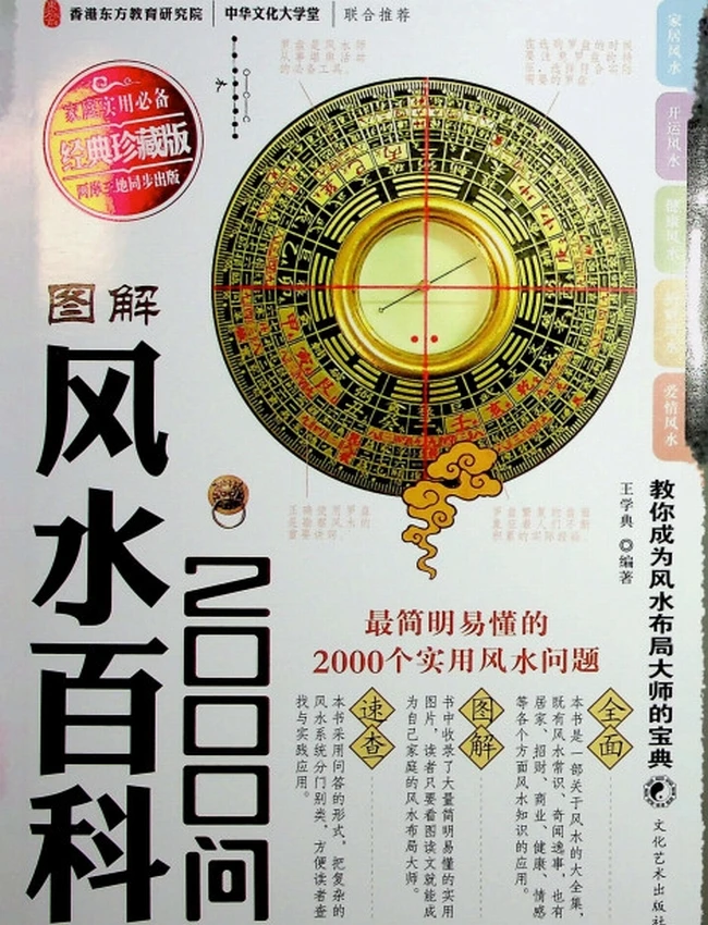 《风水百科2000问》王学典