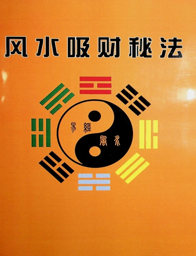 《风水吸财秘法》