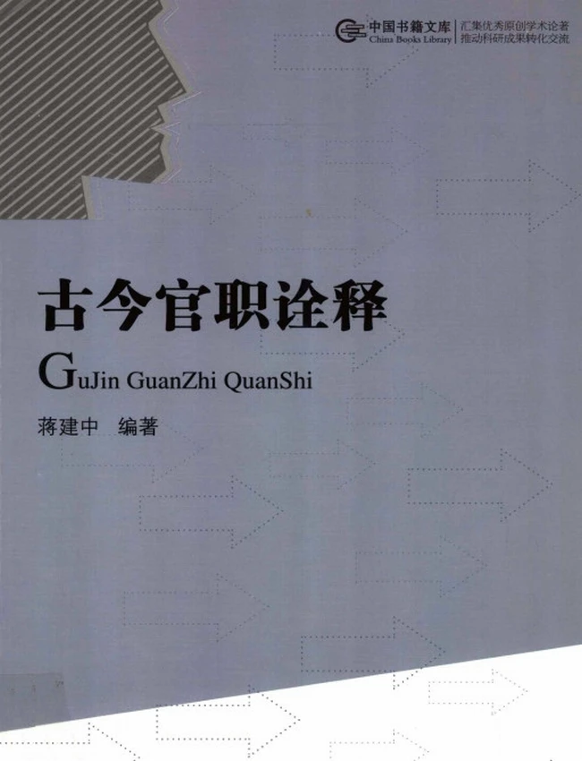 《古今官职诠释》蒋建中编著