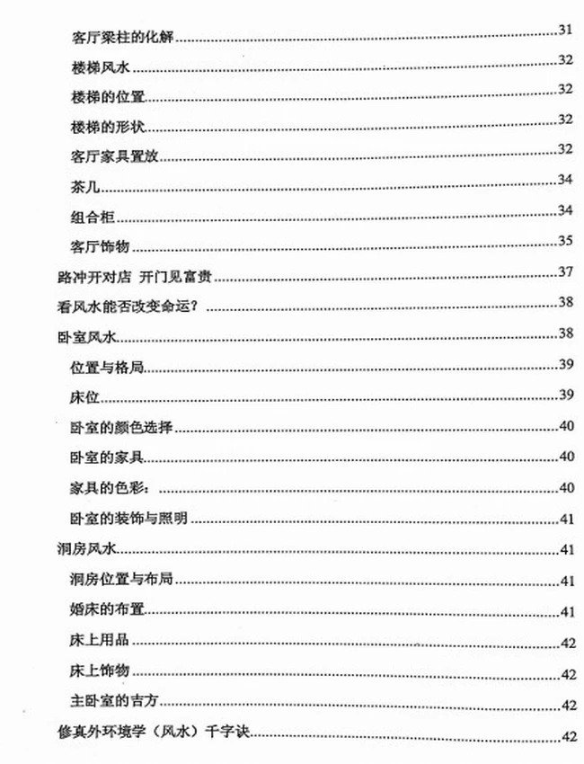 《很灵的风水布局》插图