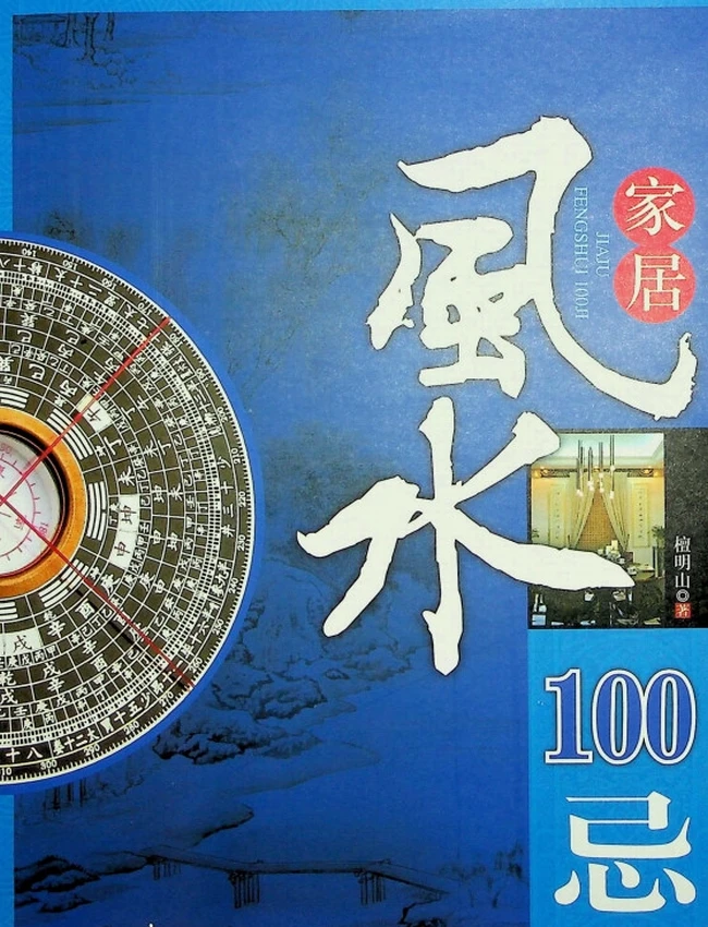 《居家风水100忌》檀明山