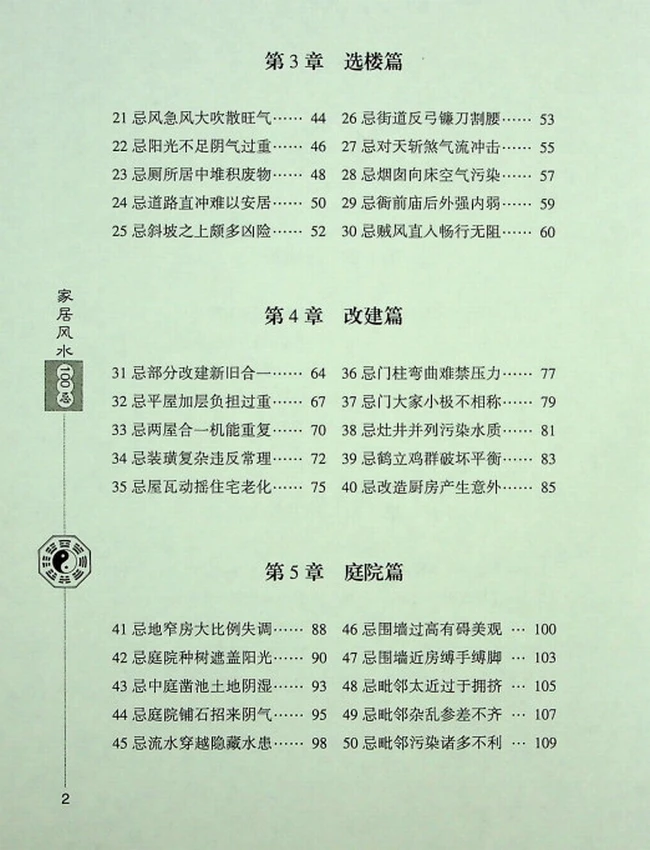 《居家风水100忌》檀明山插图